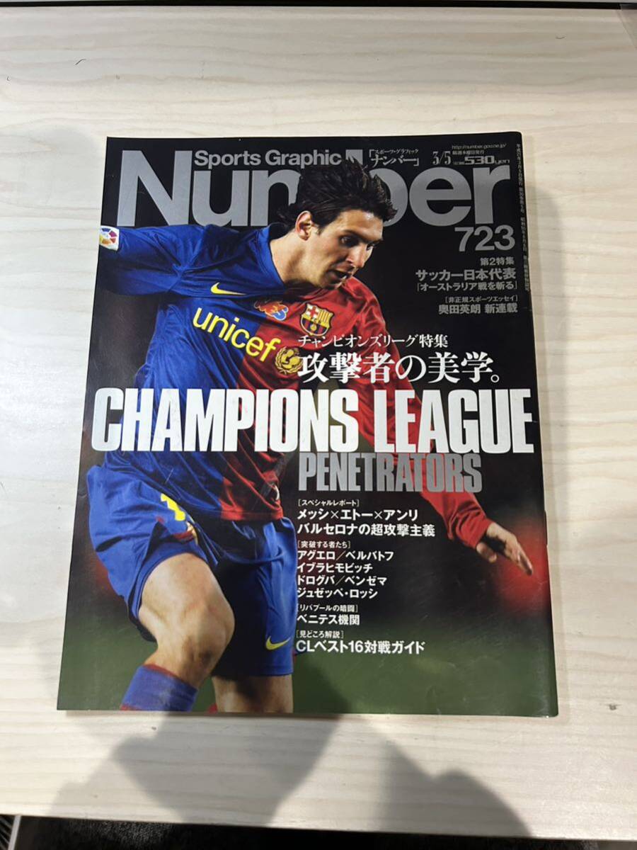 【美中古品】雑誌 Sports Graphic Number 723 文藝春秋 2009(平成21)年3月5日発行 攻撃者の美学 CHAMPIONS LEAGUE PENETRATORS ナンバー_画像1