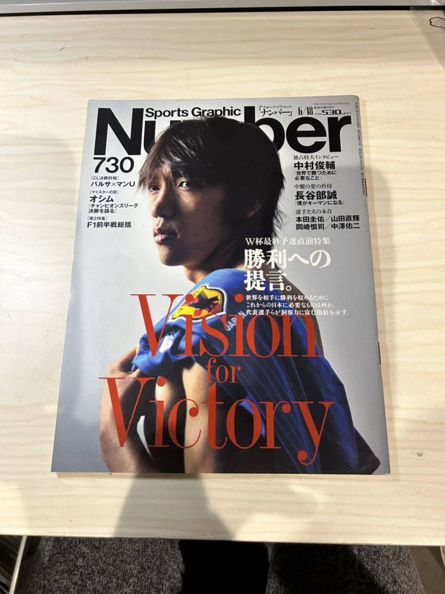 【美中古品】雑誌 Sports Graphic Number 730 文藝春秋 2009(平成21)年6月18日発行 勝利への提言。Vision for Victory ナンバー 中村俊輔_画像1