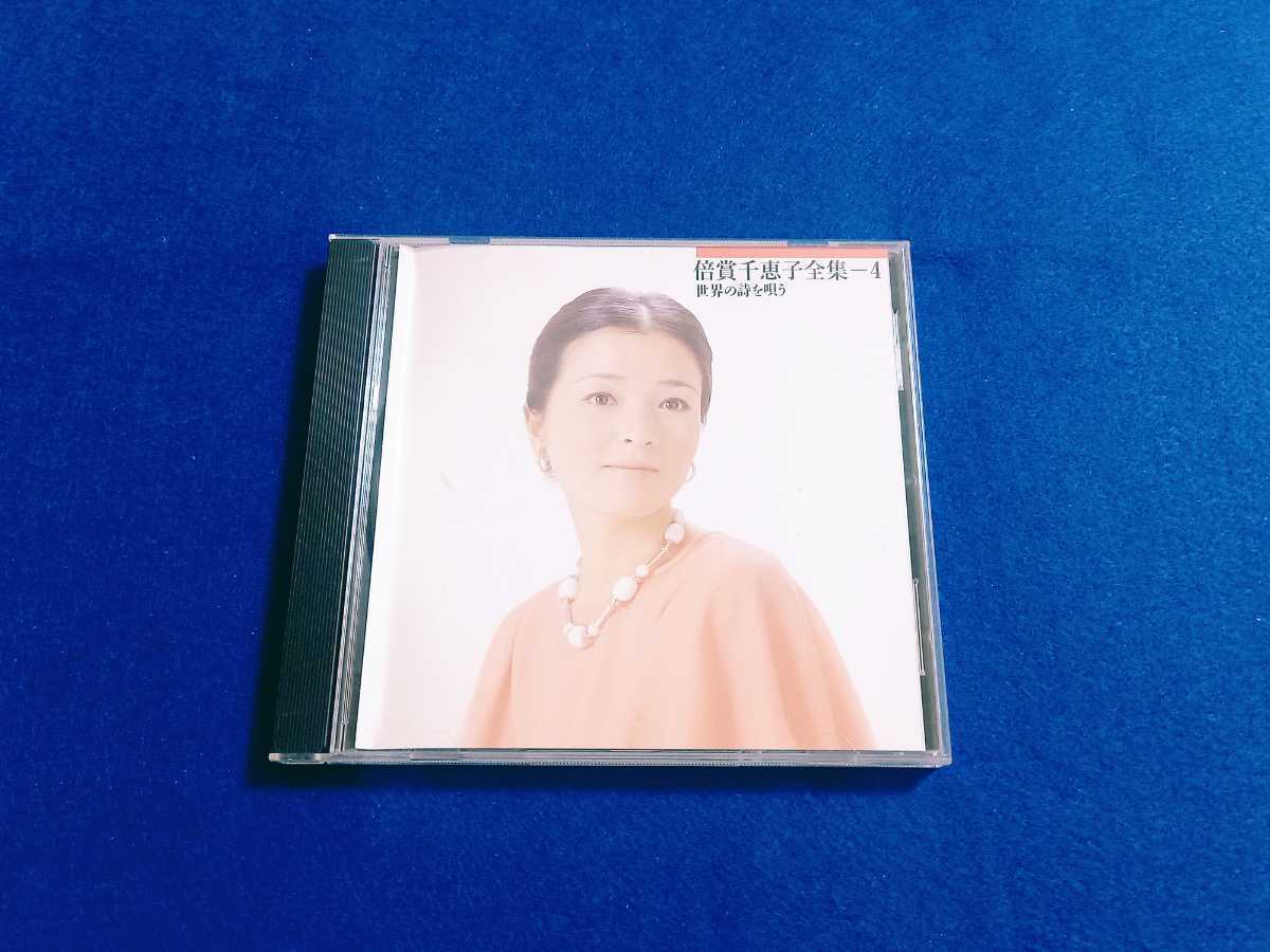 倍賞千恵子 / 全集 4 世界の詩を唄う CD アルバム 全22曲 ローレライ/旅愁/追憶/愛のロマンス/トロイカ/草競馬 【同梱可能　追跡番号あり】_画像1