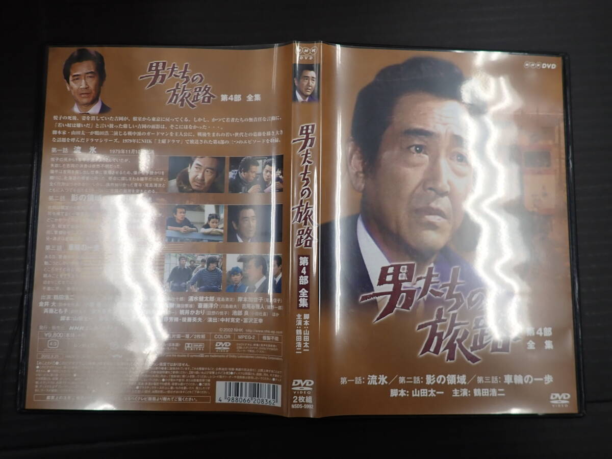 DVD 「男たちの旅路　第4部　全集」 山田太一　鶴田浩二　水谷豊　NHK_画像2