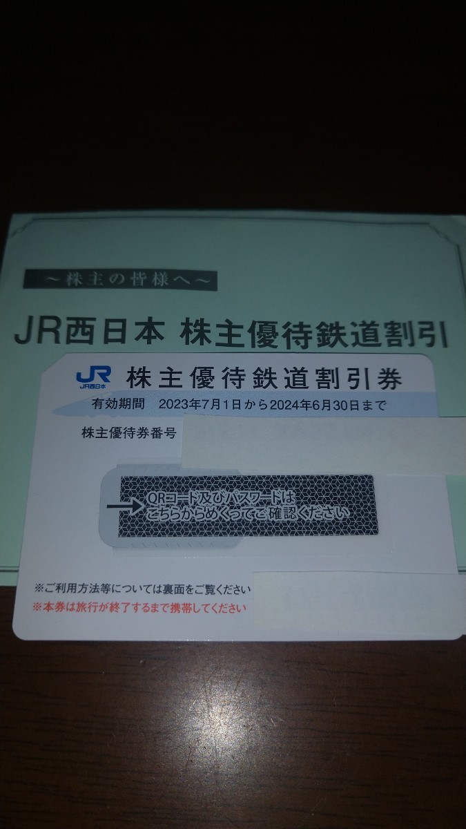 JR西日本 株主優待鉄道割引券１枚 期限2024/06/30_画像1