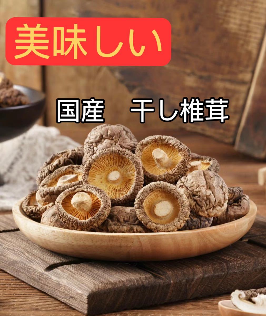 国産 干し椎茸 どんこ乾燥椎茸乾燥しいたけ 250g_画像1