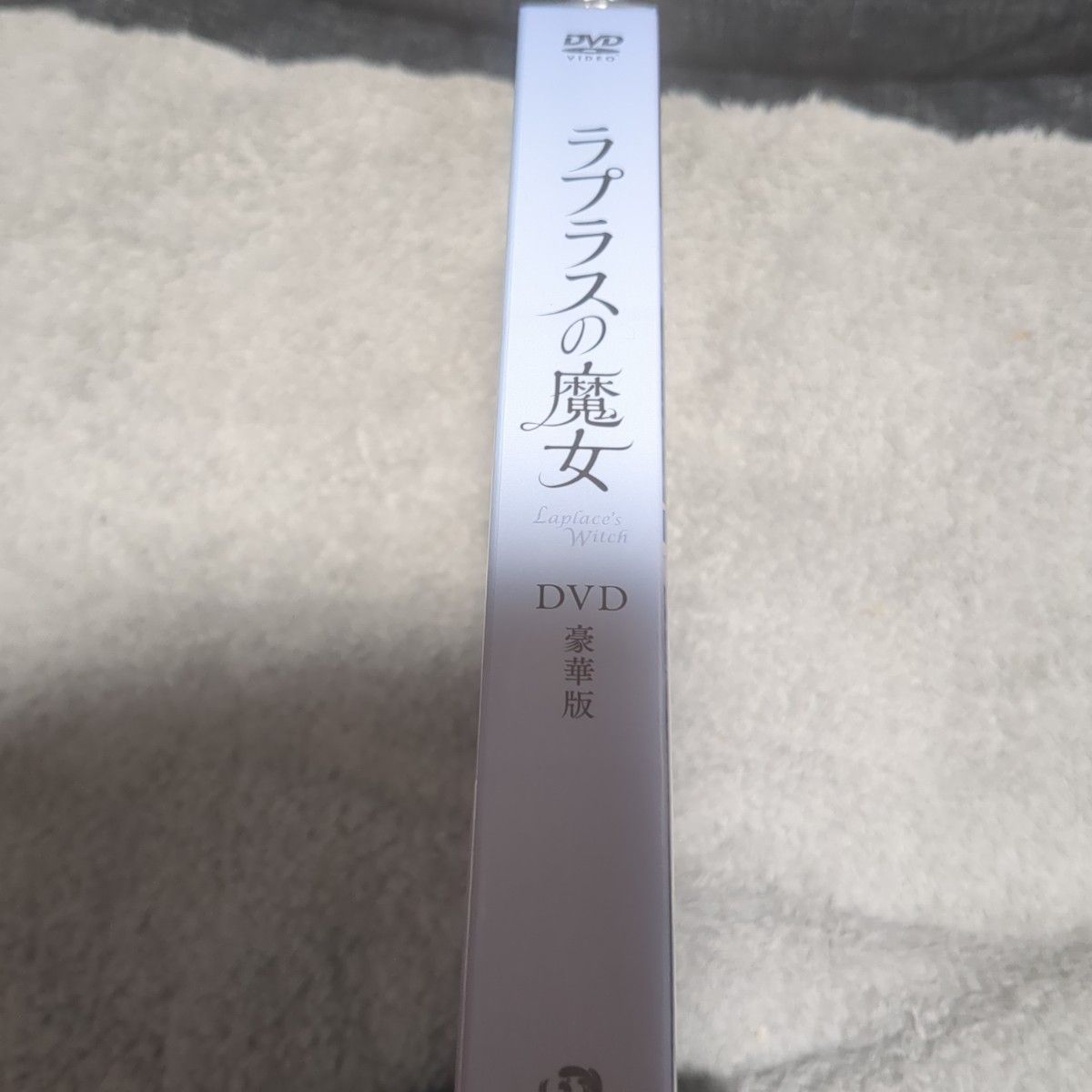 「ラプラスの魔女 豪華版('18映画「ラプラスの魔女」製作委員会)〈3枚組〉」新品未使用