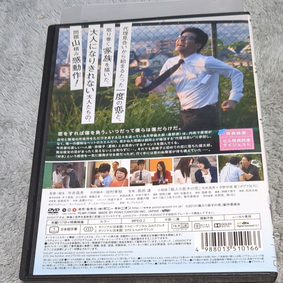 箱入り息子の恋dvd