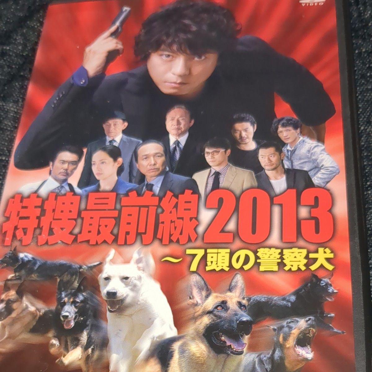 ドラマスペシャル 特捜最前線2013‐7頭の警察犬dvd