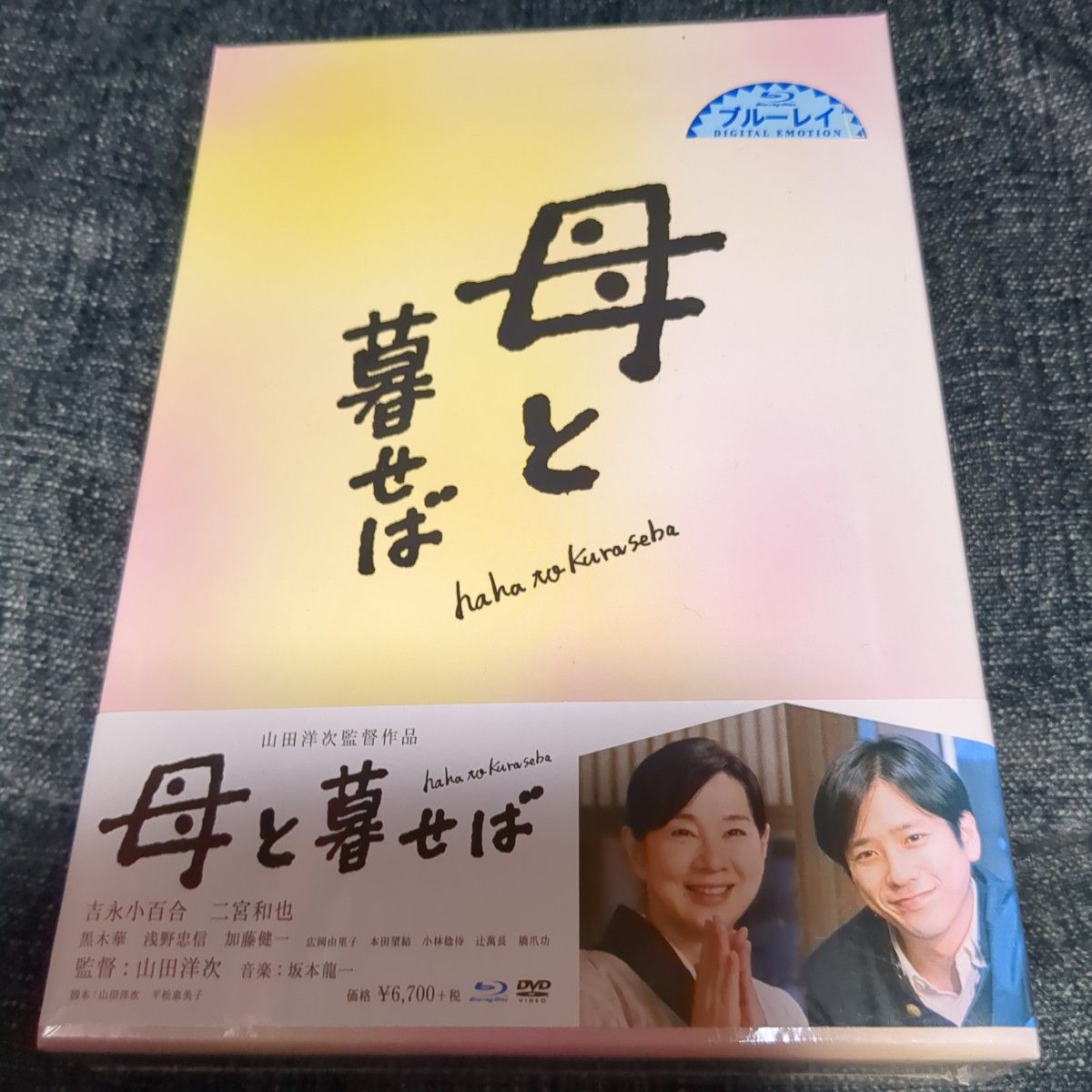 「母と暮せば 豪華版('15「母と暮せば」製作委員会)〈初回限定生産・2枚組〉」Blu-ray