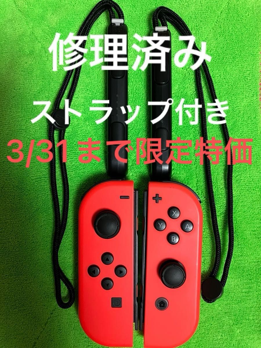 Nintendo Switch　 ジョイコン　動作確認済　(L)レッド/(R)レッド　ストラップ付き