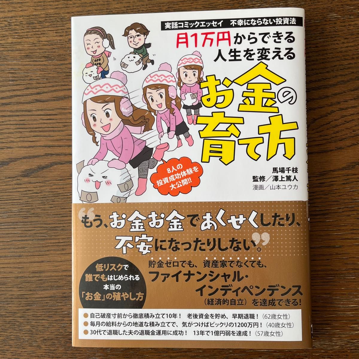 月１万円からできる人生を変えるお金の育て方　実話コミックエッセイ不幸にならない投資法　