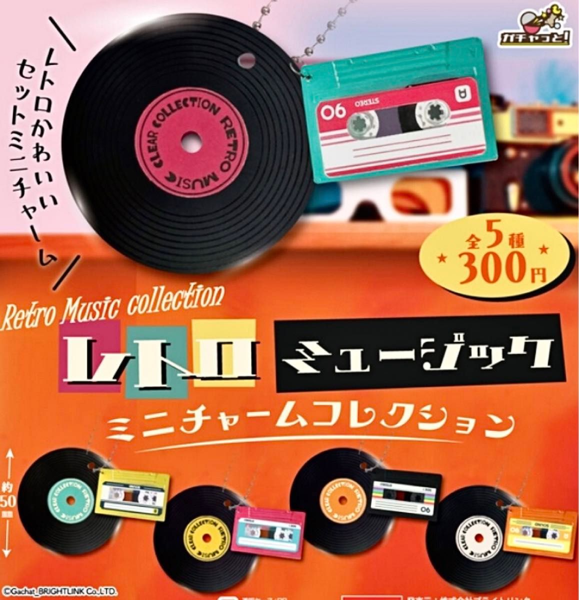 レトロミュージック ミニチャーム コレクションフルコンプ 全5種 ガチャ レコード カセット