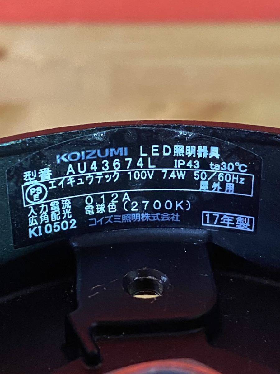 (A-88)KOIZUMI LEDエクステリアスポットライト2台セット◆AU43674L◆17年製、19年製◆照明器具◆モデルルーム中古品_画像9