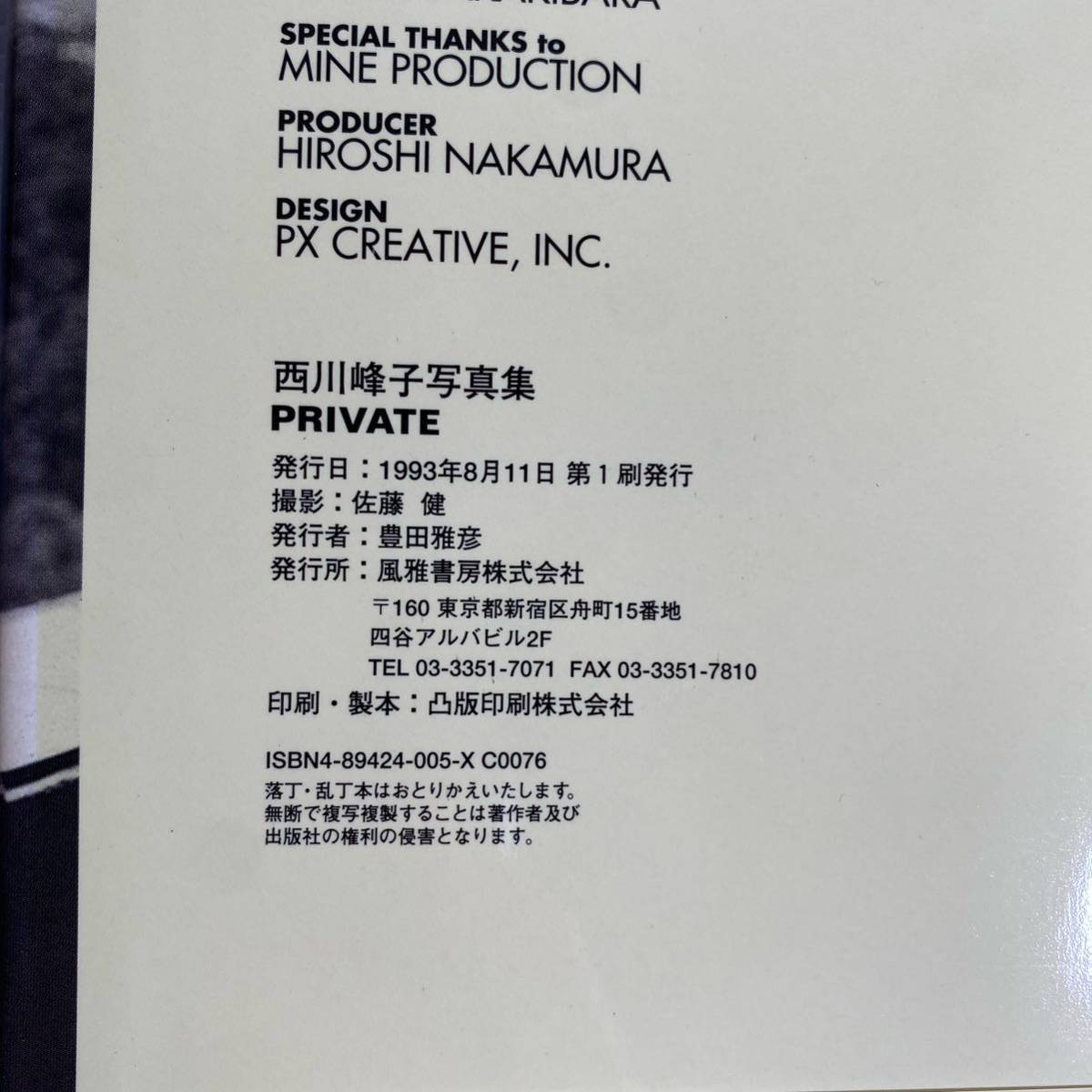Yahoo!オークション - PRIVATE 西川峰子 写真集 初版 帯付 Yahoo!オークション - PRIVATE 西川峰子 写真集 初版 帯付