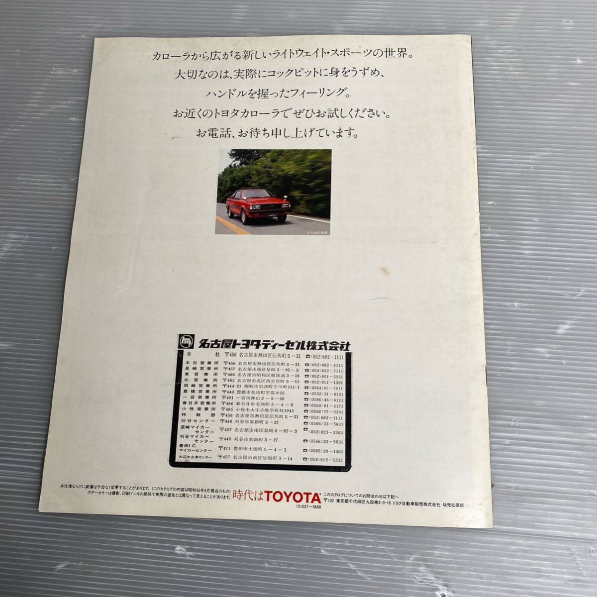カタログ トヨタ カローラ TOYOTA corolla 旧車カタログ 当時物 昭和56年 1007_画像2