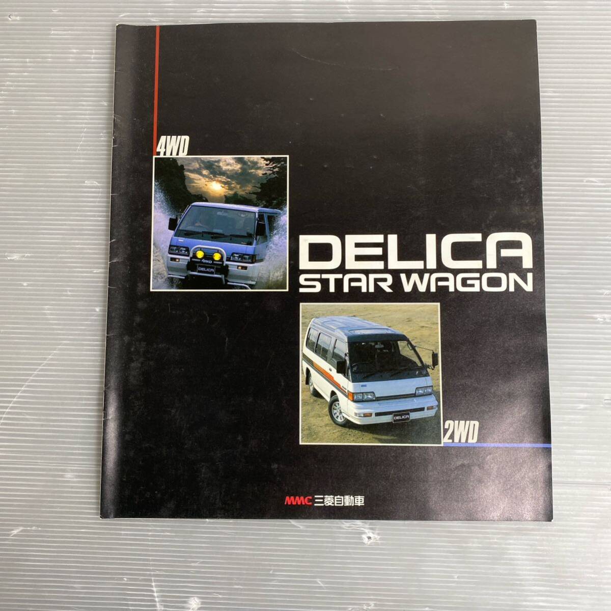 カタログ 三菱 デリカ スターワゴン DELICA STAR wagon 4wd 旧車カタログ 当時物 昭和レトロ 1039_画像1