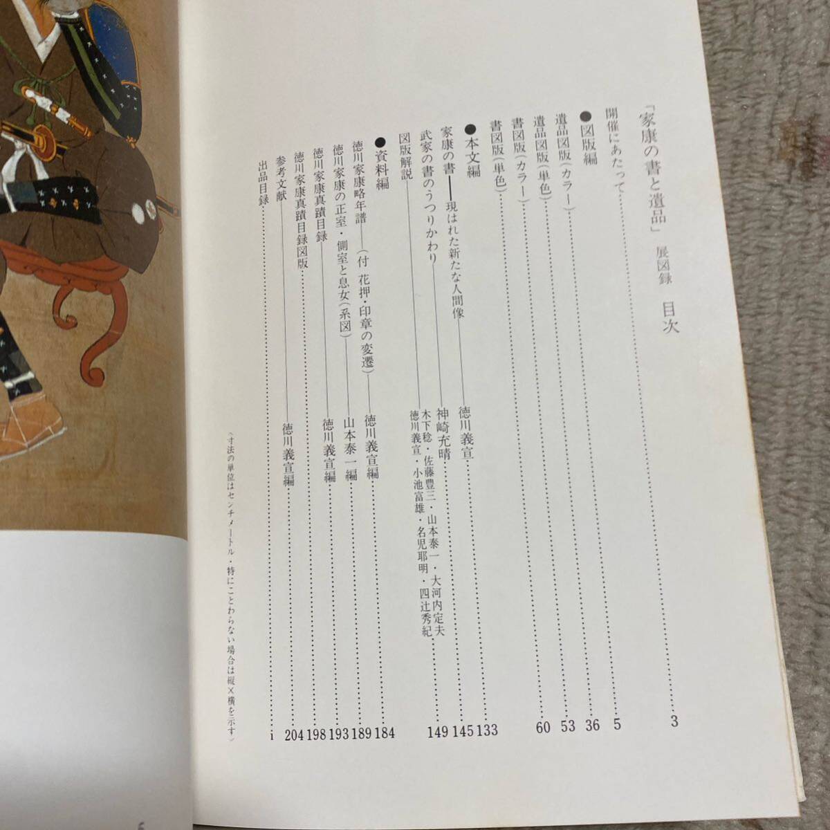 徳川美術館 五島美術館 編 家康の書と遺品 ケース付き 1307_画像5