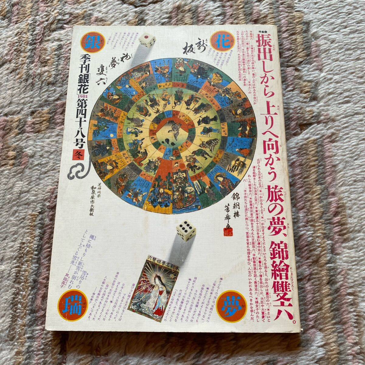 季刊 銀花 1981 第48号 冬 日本の下駄 1344_画像1