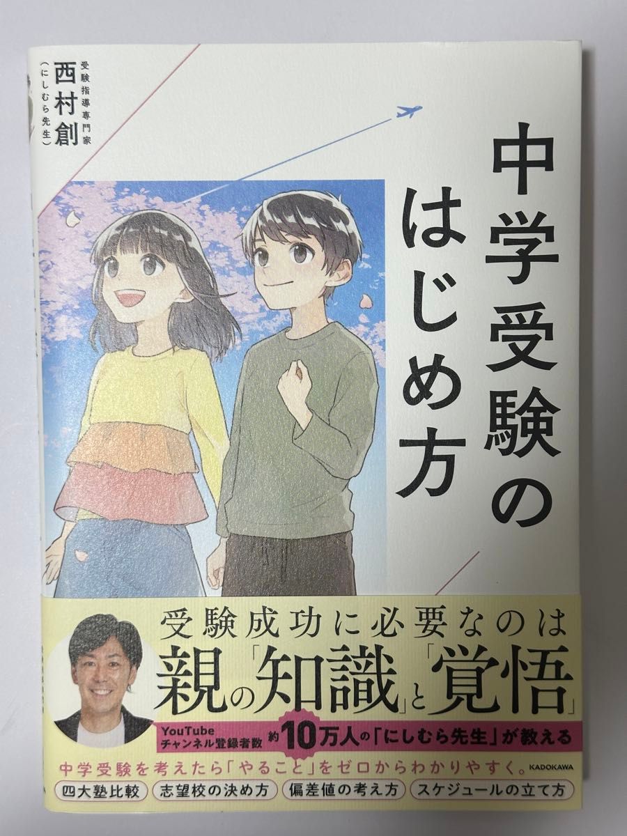 中学受験のはじめ方 西村創／著