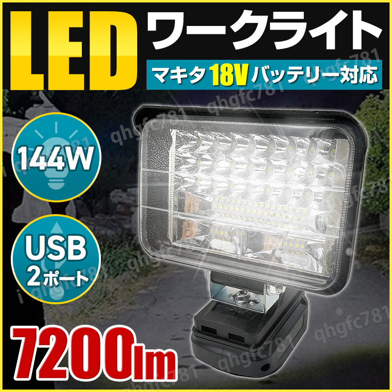 LED ワークライト makita マキタ 互換品 144W 18V 14.4V 5インチ 7200LM USBポート 充電 作業灯 投光器 集魚灯 防災 防犯 照明 ランプの画像1