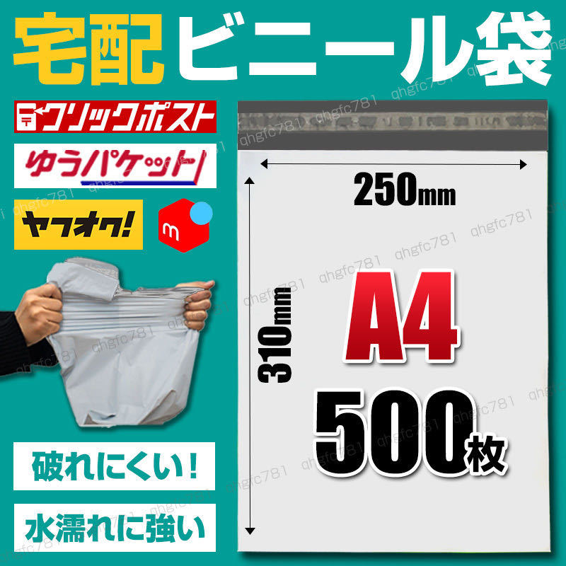 宅配ビニール袋 宅配袋 A4 500枚 セット 100枚 5束 ポリ袋 テープ付 ネコポス ゆうパケット クリックポスト ラッピング 防水 梱包 封筒_画像1