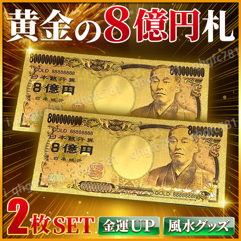 開運グッズ 金運アップ 金 お札 8億円札 八億 24K GOLD ゴールド 縁起物 紙幣 ゾロ目 福沢諭吉 お守り 宝くじ 運気 長財布 黄金 幸運 風水_画像1