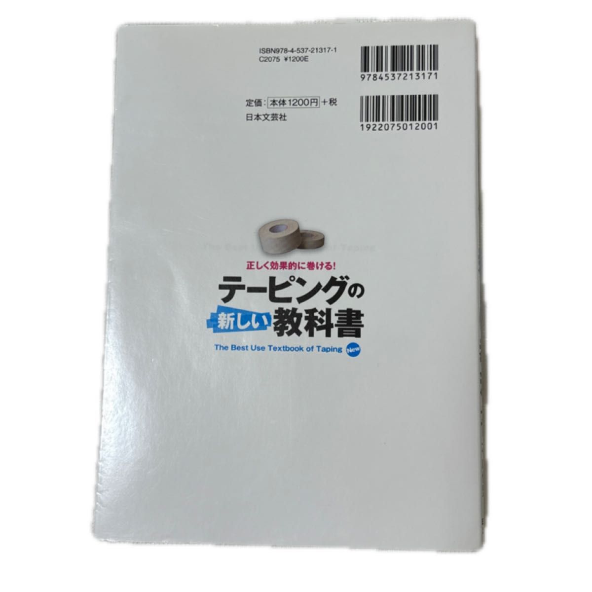 テーピングの新しい教科書　正しく効果的に巻ける！ 石山修盟／著