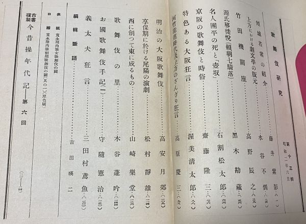 歌舞伎研究 　第13集　歌舞伎出版部　歌舞伎　傾城若紫　竹だ機関座　義太夫狂言　源氏移徒悦　（　頼朝七騎落　）　　　　　　　　　_画像2