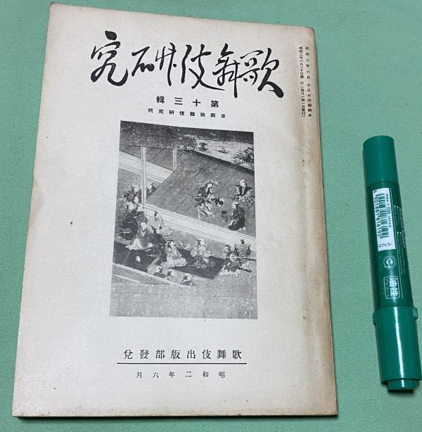 歌舞伎研究 　第13集　歌舞伎出版部　歌舞伎　傾城若紫　竹だ機関座　義太夫狂言　源氏移徒悦　（　頼朝七騎落　）　　　　　　　　　_画像1