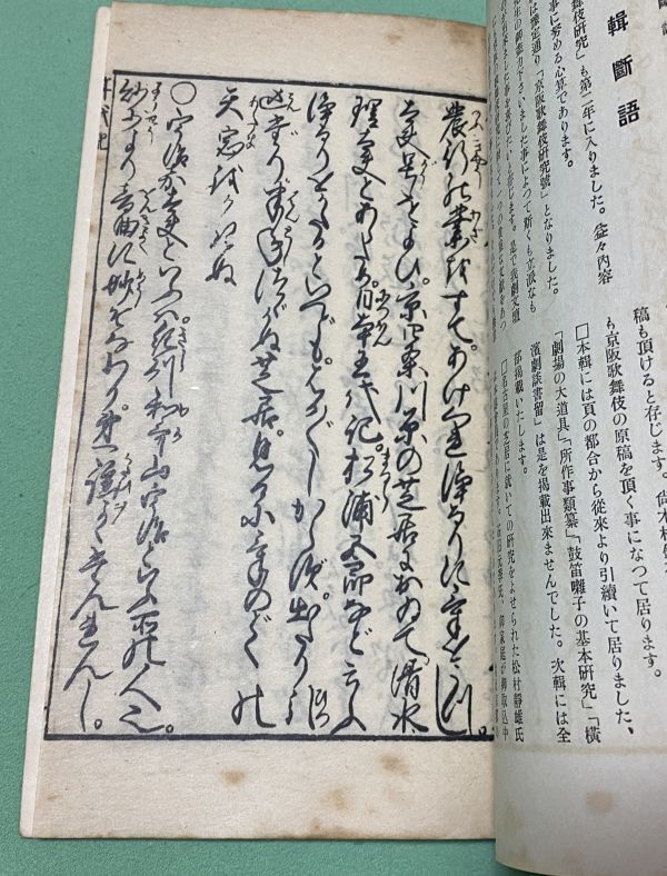 歌舞伎研究 　第13集　歌舞伎出版部　歌舞伎　傾城若紫　竹だ機関座　義太夫狂言　源氏移徒悦　（　頼朝七騎落　）　　　　　　　　　_画像4