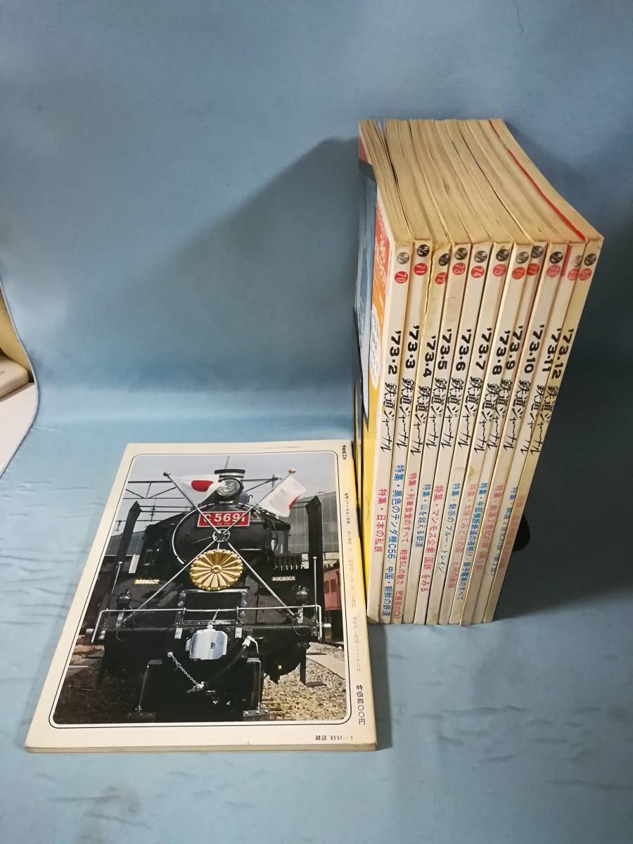 鉄道ジャーナル 1973年1～12月号 全12巻揃い 鉄道ジャーナル社の画像2