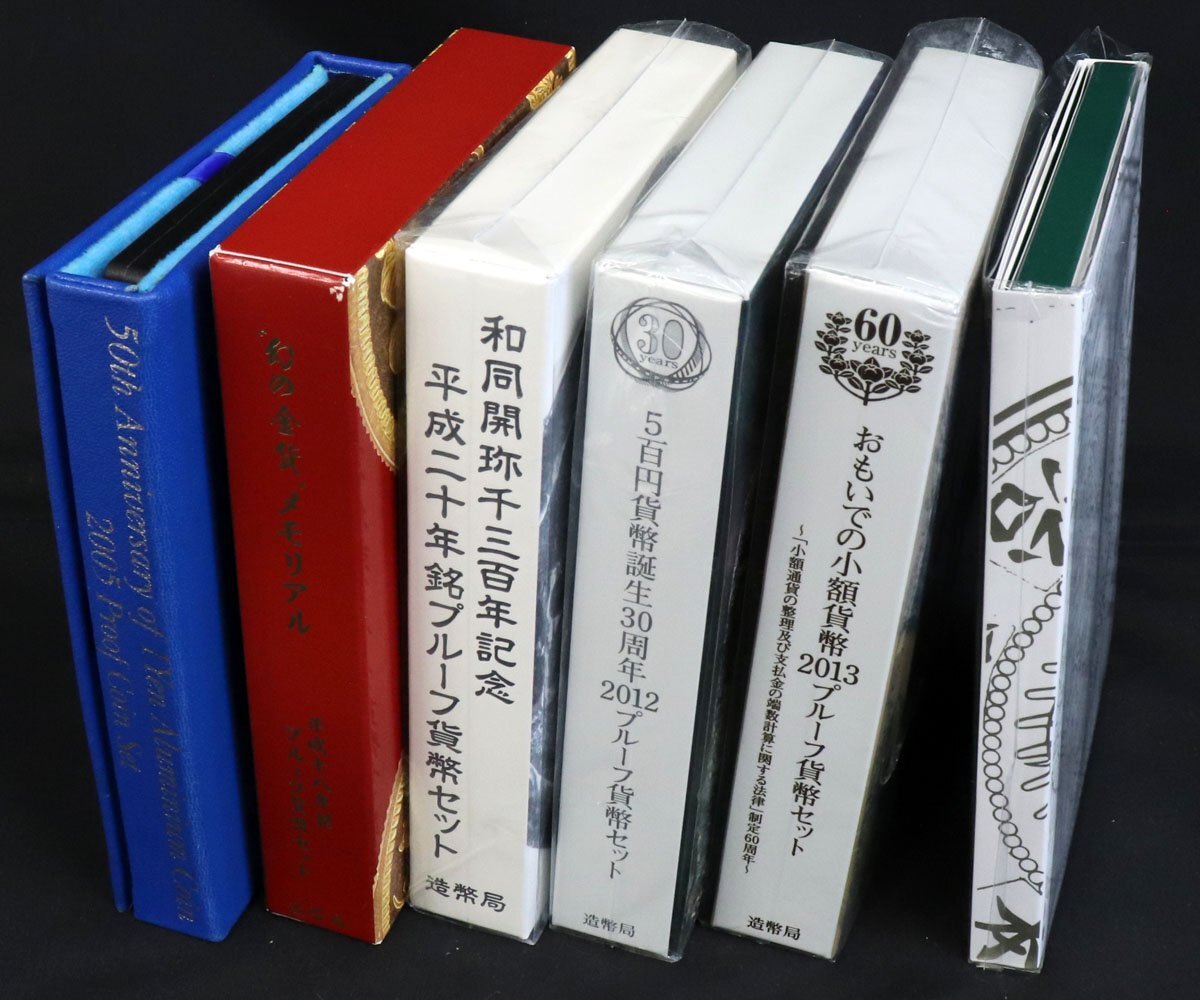 和同開珎千三百年記念平成20年銘プルーフ貨幣セット/おもいでの小額貨幣2013プルーフ貨幣セット 他計6点◆おたからや【M-A56102】同梱-1_画像3