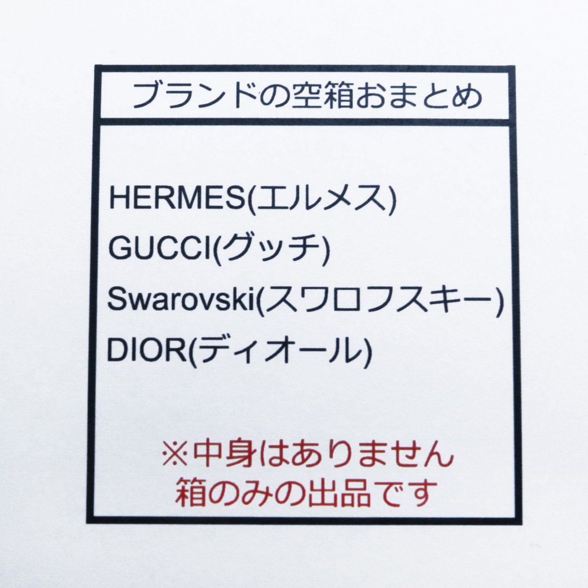 エルメス/グッチ/スワロフスキー/ディオール 空箱・ジュエリーケース ～大量おまとめ出品～ ◆おたからや【x-A55492】_画像2