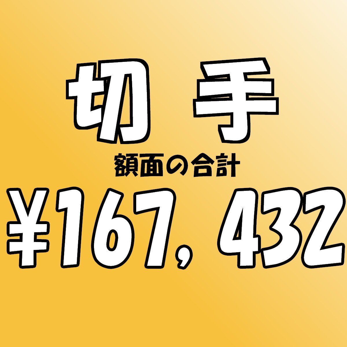 【額面総額 167,432円分】未使用 バラ切手 大量おまとめ ◆おたからや【D-A62541】同梱-6の画像1