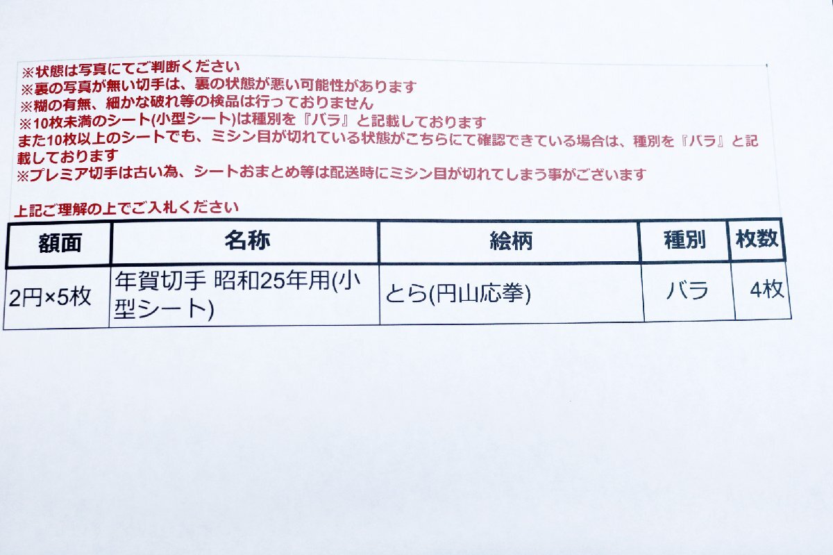 『とら(円山応挙)』未使用日本切手 年賀切手 昭和25年用(小型シート) 5枚シート 計4枚※丸まり,破れ等有り◆おたからや(x-A54693)同梱-3の画像2