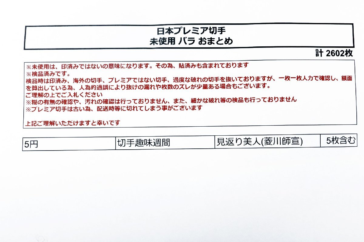 未使用 日本切手 プレミア切手 バラおまとめ 計2602枚《見返り美人(菱川師宣) 切手趣味週間 5枚含む》◆おたからや【x-A58283】同梱-1の画像2