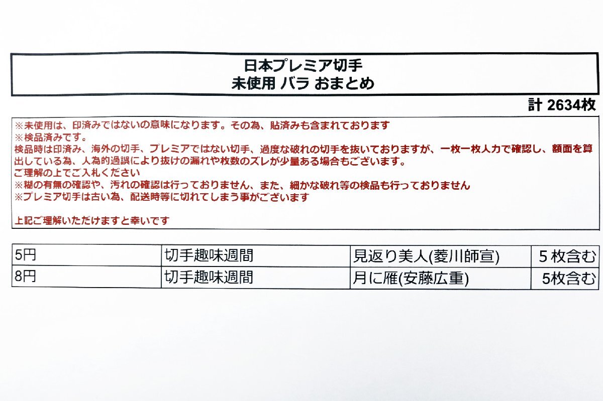 未使用 日本切手 プレミア切手 バラおまとめ 計2634枚《見返り美人.月に雁 切手趣味週間 各5枚含む》◆おたからや【x-A58287】同梱-1の画像2