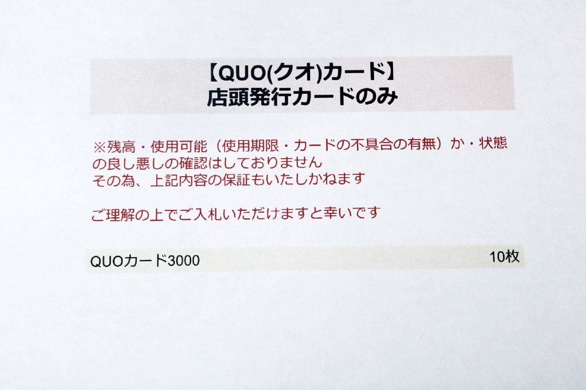 【QUOカード(クオカード)】店頭発行カードのみ QUOカード3000×10枚 ※残高等未確認◆おたからや【x-A57088】同梱-3_画像2