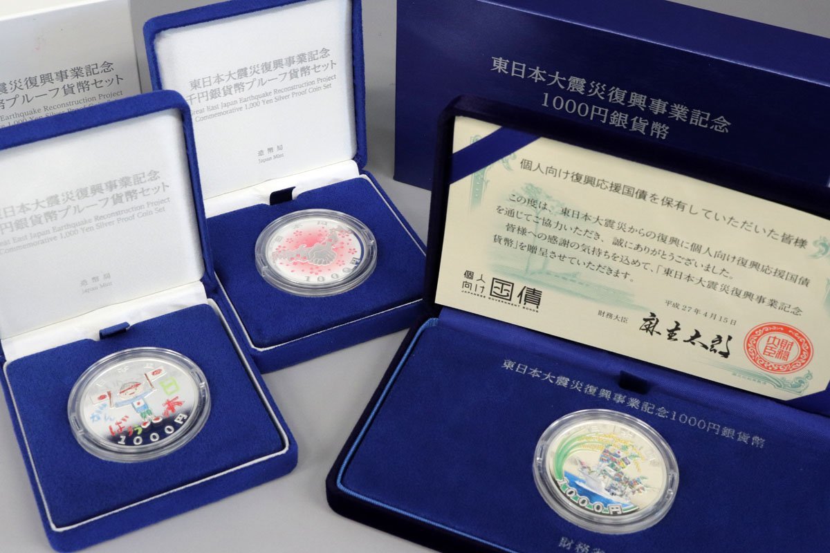 東日本大震災復興事業記念貨幣1000円銀貨 千円銀貨 第1次発行 個人向け国債,第3次,第4次 計3点◇おたからや【M-A53831】同梱-1(平成)|売買されたオークション情報、Yahoo!オークション(旧ヤフオク!) の商品情報をアーカイブ公開 - オークファン(aucfan.com)