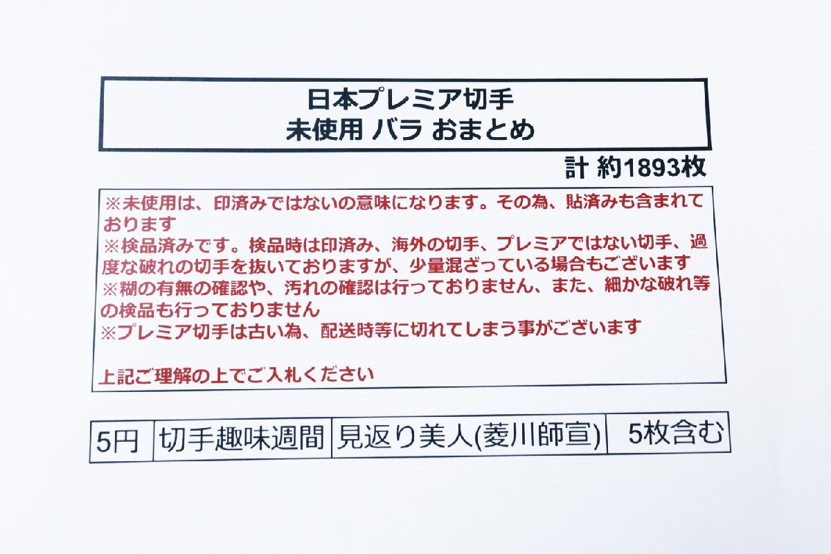 未使用 日本切手 プレミア切手 バラおまとめ 計約1890枚《見返り美人(菱川師宣) 切手趣味週間 5枚含む》◆おたからや【x-A52988】同梱-1の画像2