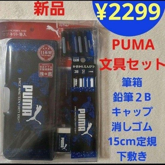 ラス１【新品】 PUMA 文具セット ギフトセット