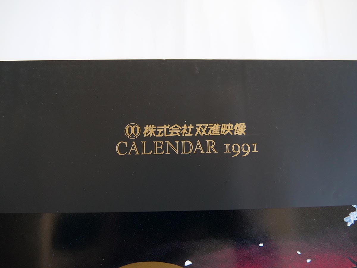 1991年 THE 八犬伝 大判カレンダーポスター■株式会社双進映像/AIC■アニメの画像6