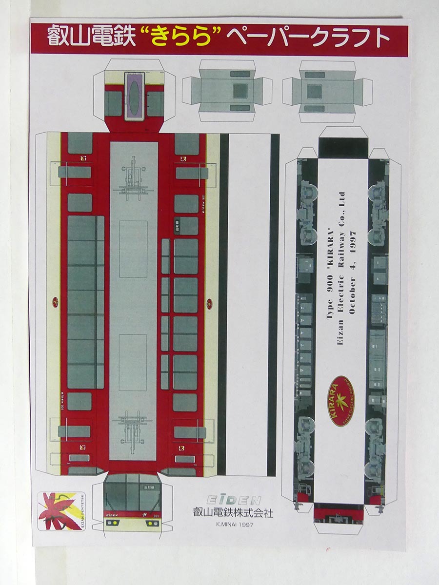 1997年10月4日デビュー当時物　叡山電鉄「きらら」ペーパークラフト■叡山電鉄900系電車　鉄道 電車 京阪電車_画像1