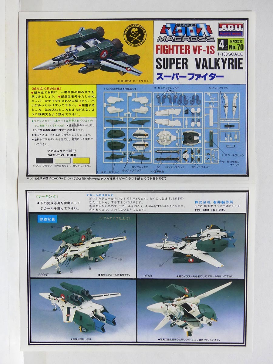 アリイ 超時空要塞マクロス 戦術戦闘用バトロイド VF-1S スーパーファイター バルキリー■ARII 模型プラモデル■1983年当時もの_画像5