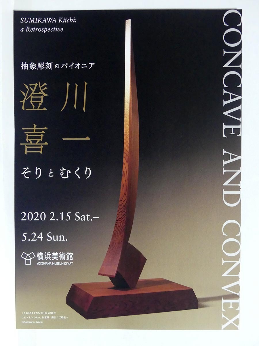 2020年　抽象彫刻のパイオニア　澄川喜一　そりとむくり展　横浜美術館　A4版チラシ_画像1