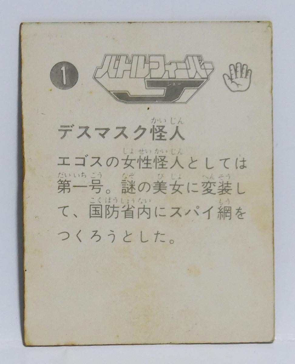  Battle Fever J minicar do1tes mask mysterious person # mysterious person card Showa Retro 