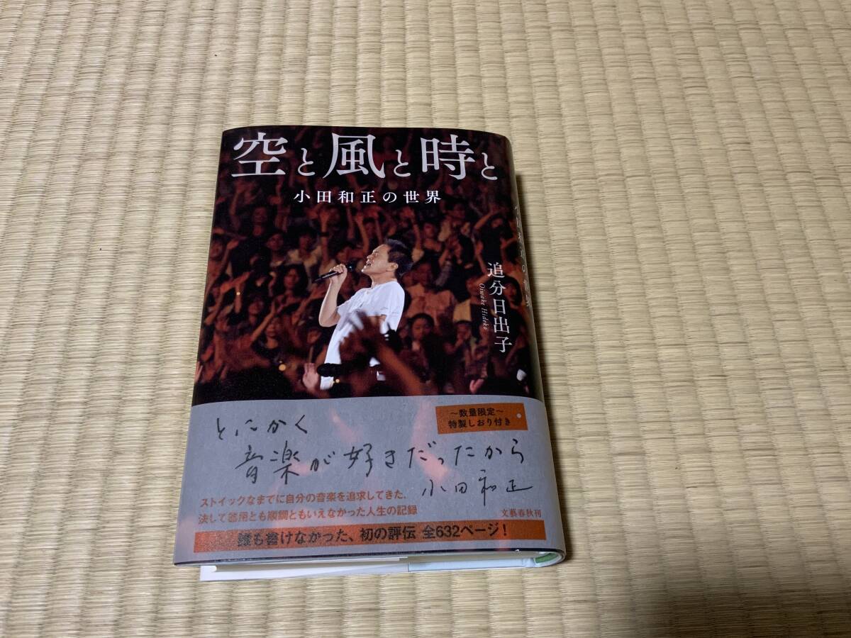 空と風と時と　小田和正の世界　追分日出子著_画像1