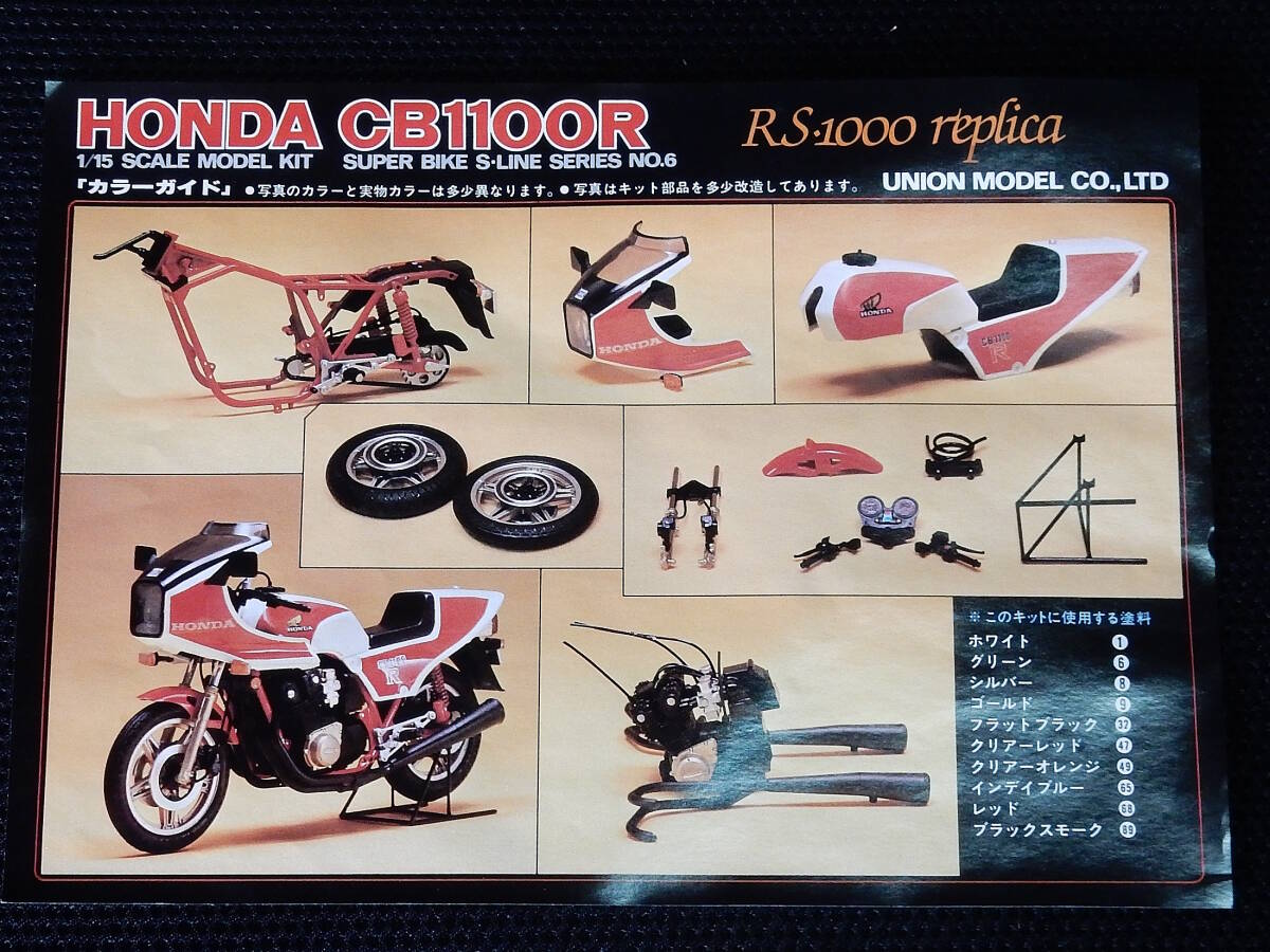 Union ユニオン 1/15 HONDA ホンダ CB1100R スーパーバイク RS1000レプリカ 空冷4発 未組立 送料\510～ 絶版 同梱発送可_画像9