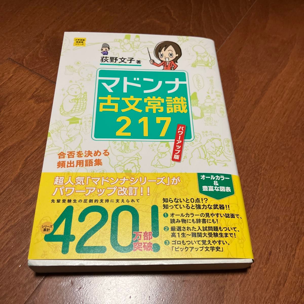 マドンナ古文常識２１７ （大学受験超基礎シリーズ） （パワーアップ版） 荻野文子／著