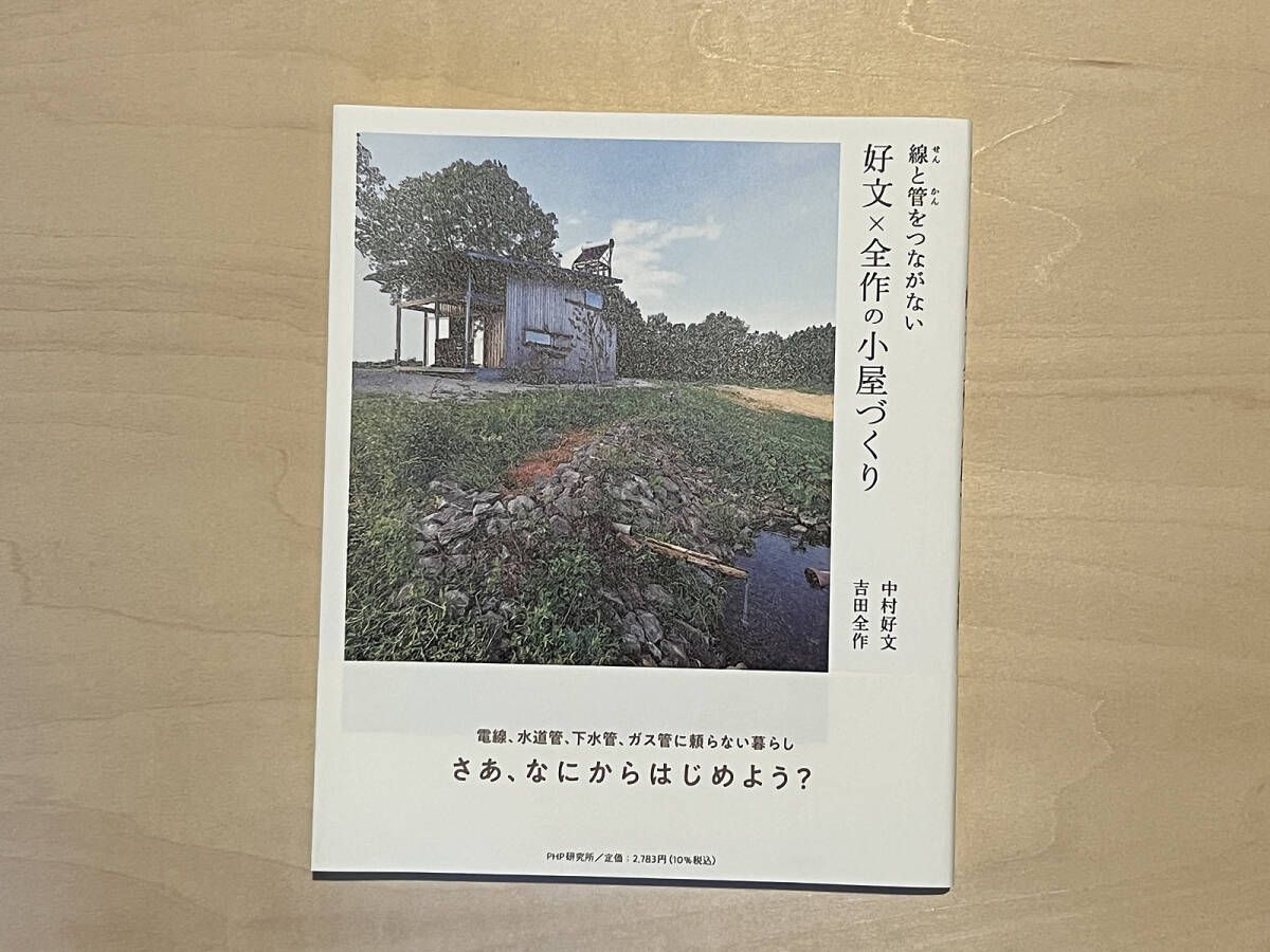 新品同様　中村好文 吉田全作『線と管をつながない　好文×全作の小屋づくり』_画像1