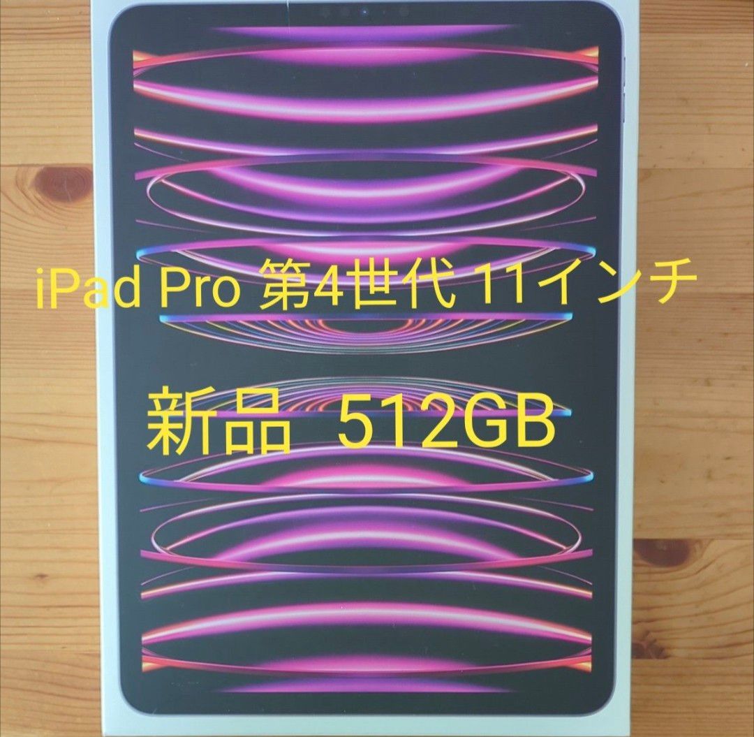 【未使用品】iPad Pro 11インチ 第4世代 Wi-Fi 512GB スペースグレイ 2022年モデル