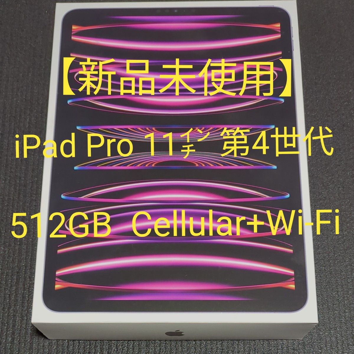 【未使用品】iPad Pro 11インチ 第4世代 Wi-Fi ＋ Cellular 512GB SIMフリー 2022年モデル