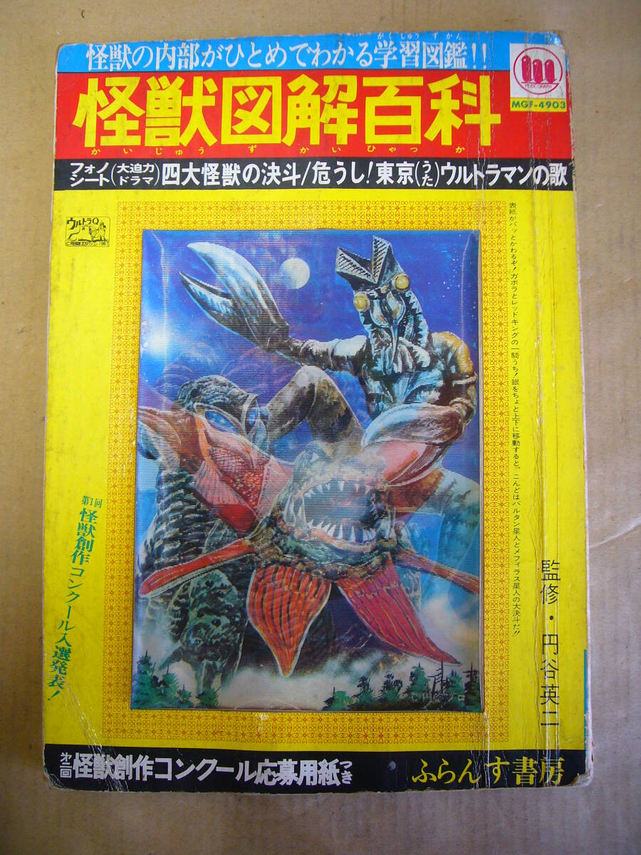 Yahoo!オークション - 怪獣図解百科 ふらんす書房 昭和42年5月 Yahoo!オークション - 怪獣図解百科 ふらんす書房 昭和42年5月